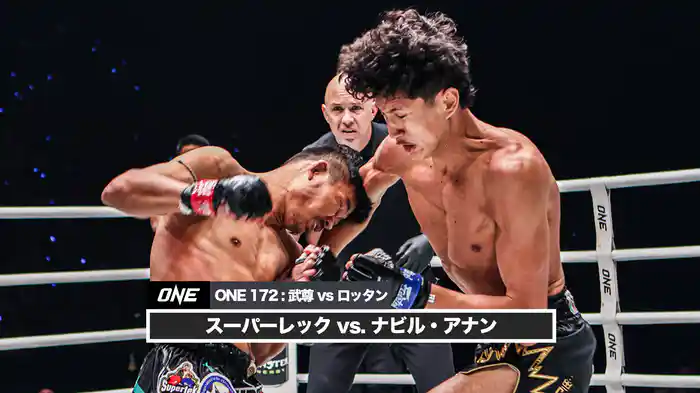 スーパーレック vs. ナビル・アナン【ONE 172 : 武尊 vs ロッタン】