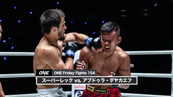 スーパーレック vs. アブドゥラ・ダヤカエフ【ONE Friday Fights 154】