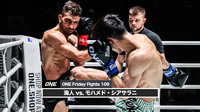 海人 vs. モハメド・シアサラニ【ONE Friday Fights 109】
