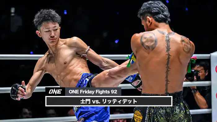 士門 vs. リッティデット【ONE Friday Fights 92】