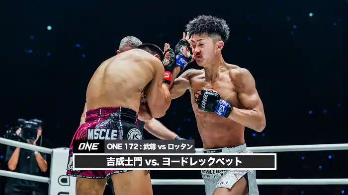 吉成士門 vs. ヨードレックペット【ONE 172 : 武尊 vs ロッタン】