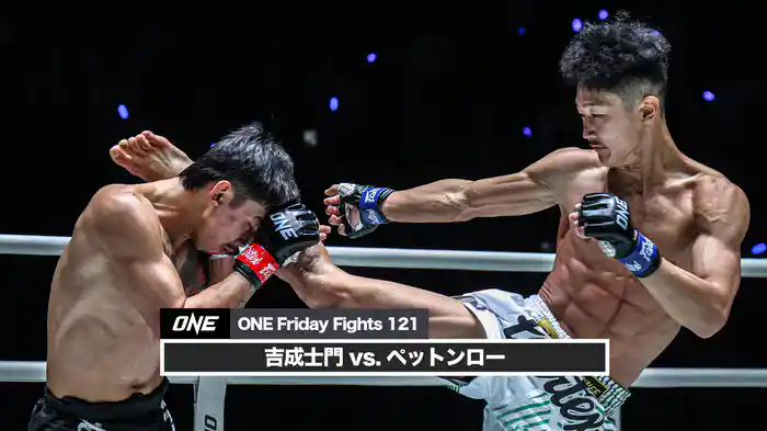 吉成士門 vs. ペットンロー【ONE Friday Fights 121】