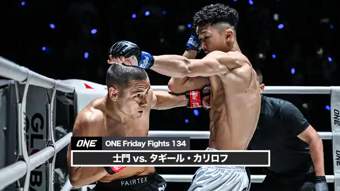 士門 vs. タギール・カリロフ【ONE Friday Fights 134】