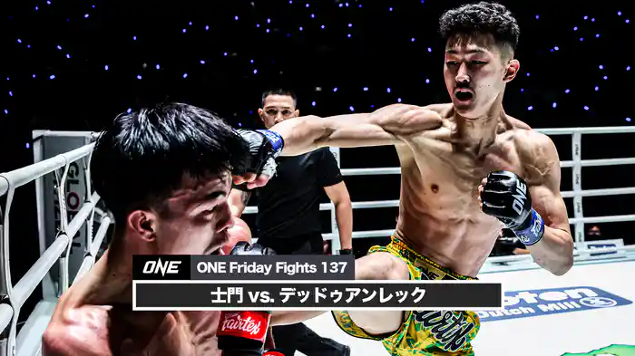 士門 vs. デッドゥアンレック【ONE Friday Fights 137】