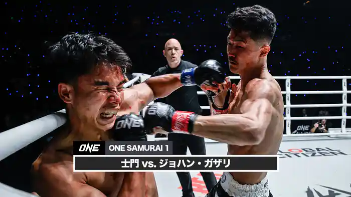 士門 vs. ジョハン・ガザリ【ONE SAMURAI 1】