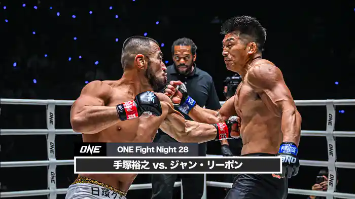 手塚裕之 vs. ジャン・リーポン【ONE Fight Night 28】