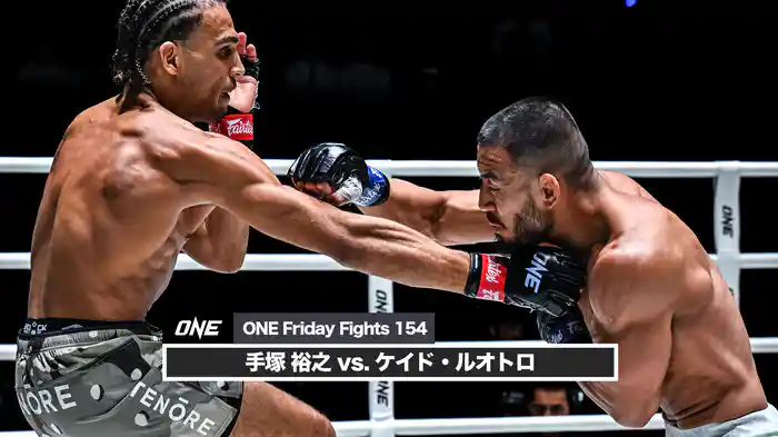 手塚裕之 vs. ケイド・ルオトロ【ONE Friday Fights 154】