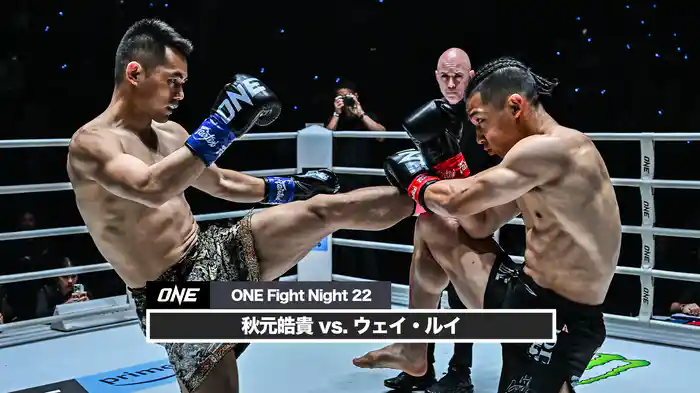 秋元皓貴 vs. ウェイ・ルイ【ONE Fight Night 22】