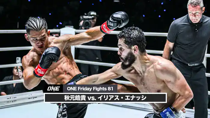 秋元皓貴 vs. イリアス・エナッシ【ONE Friday Fights 81】