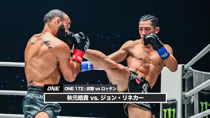 秋元皓貴 vs. ジョン・リネカー【ONE 172 : 武尊 vs ロッタン】