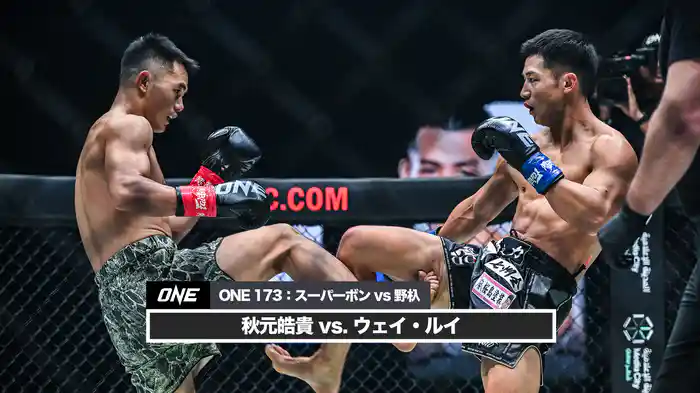 秋元皓貴 vs. ウェイ・ルイ【ONE 173:スーパーボン VS 野杁】