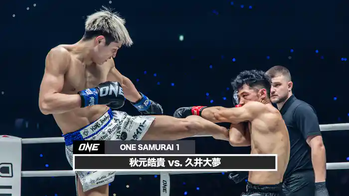 秋元皓貴 vs. 久井大夢【ONE SAMURAI 1】