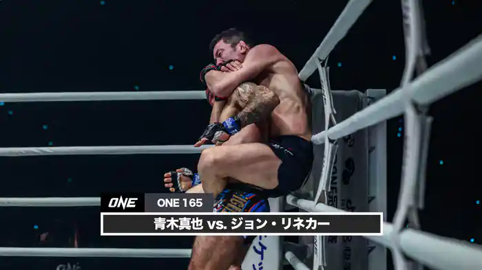 青木真也 vs. ジョン・リネカー【ONE165】