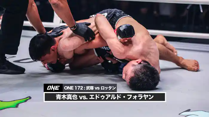 青木真也 vs. エドゥアルド・フォラヤン【ONE 172 : 武尊 vs ロッタン】