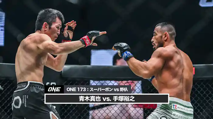 青木真也 vs. 手塚裕之【ONE 173:スーパーボン VS 野杁】