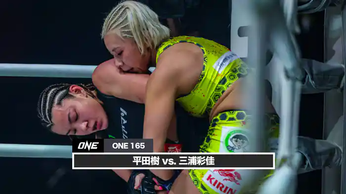 平田樹 vs. 三浦彩佳【ONE165】