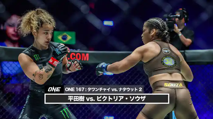 平田樹 vs. ビクトリア・ソウザ【ONE 167: タワンチャイ vs. ナタウット 2】