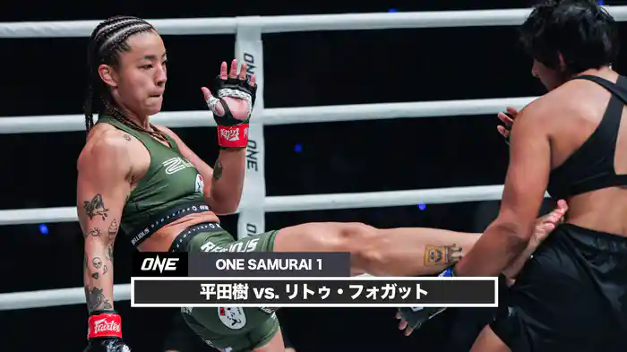 平田樹 vs. リトゥ・フォガット【ONE SAMURAI 1】