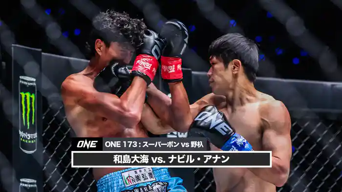 和島大海 vs. ナビル・アナン【ONE 173：スーパーボン VS 野杁】