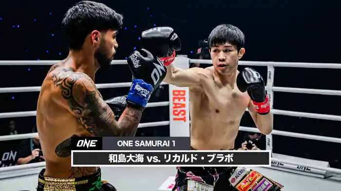 和島大海 vs. リカルド・ブラボ【ONE SAMURAI 1】