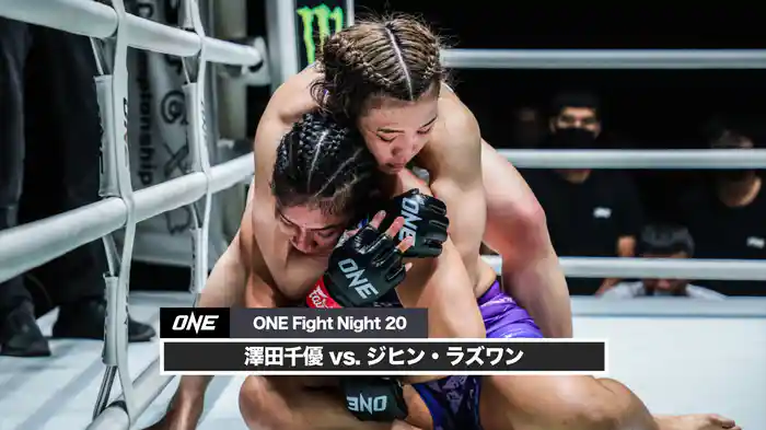 澤田千優 vs. ジヒン・ラズワン【ONE Fight Night 20】