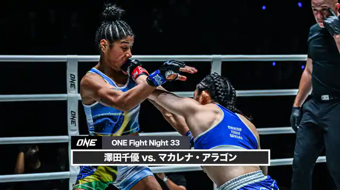 澤田千優 vs. マカレナ・アラゴン【ONE Fight Night 33】
