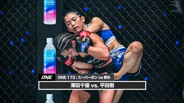 澤田千優 vs. 平田樹【ONE 173:スーパーボン VS 野杁】