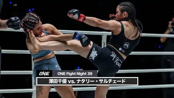 澤田千優 vs. ナタリー・サルチェード【ONE Fight Night 39】
