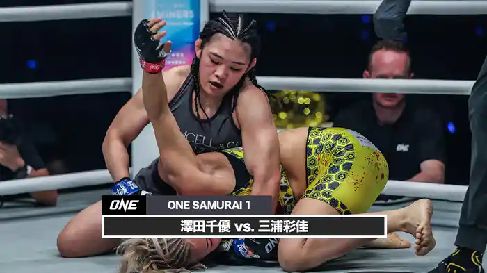 澤田千優 vs. 三浦彩佳【ONE SAMURAI 1】
