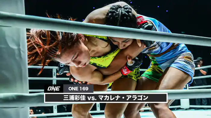 三浦彩佳 vs. マカレナ・アラゴン【ONE 169】