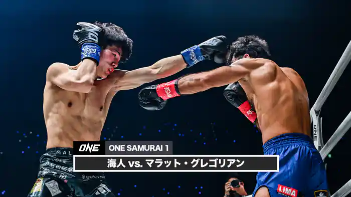海人 vs. マラット・グレゴリアン【ONE SAMURAI 1】