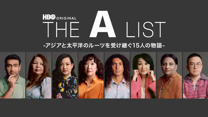 THE A LIST -アジアと太平洋のルーツを受け継ぐ15人の物語-
