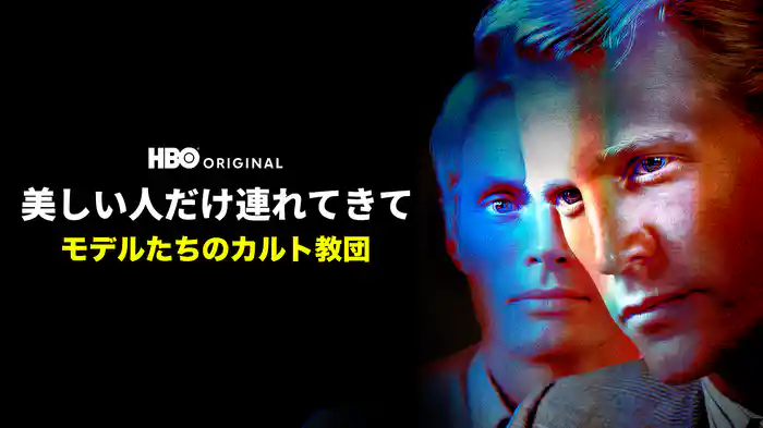 美しい人だけ連れてきて -モデルたちのカルト教団-
