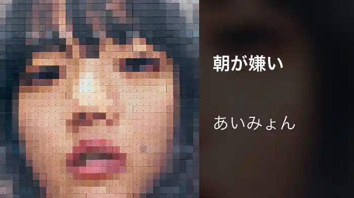 朝が嫌い