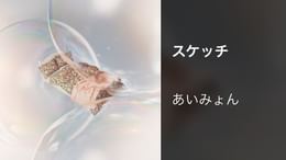 AIMYON 10th anniversary LIVE 2026「、、、」IN 阪神甲子園球場