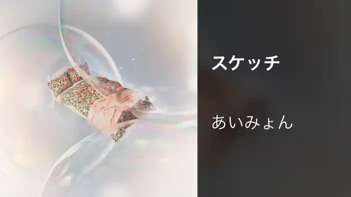 スケッチ