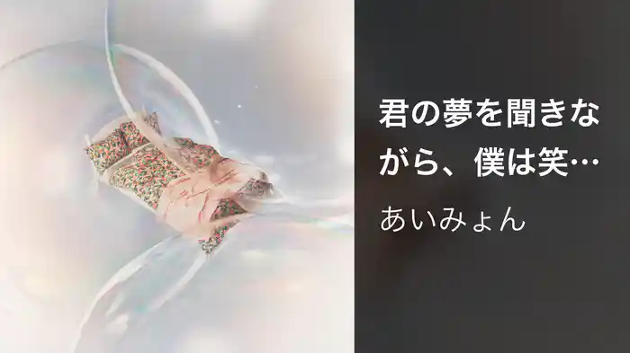 君の夢を聞きながら、僕は笑えるアイデアを！