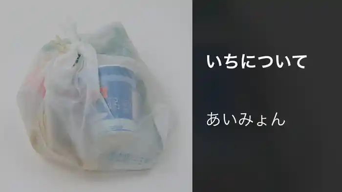 いちについて