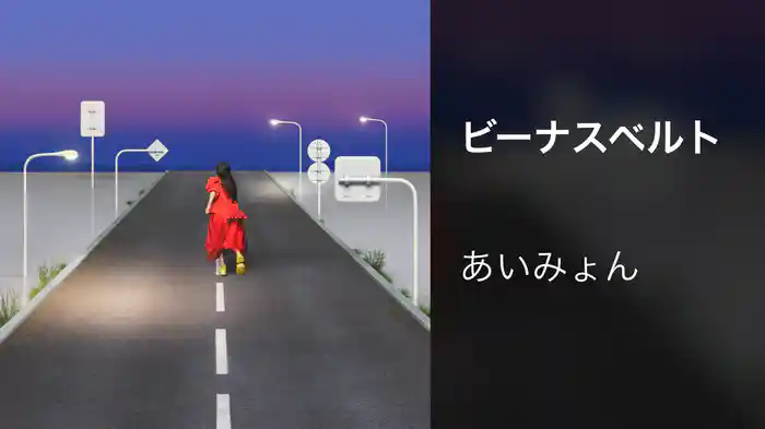 ビーナスベルト