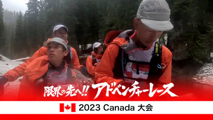 限界の先へ!!アドベンチャーレース2023カナダ大会