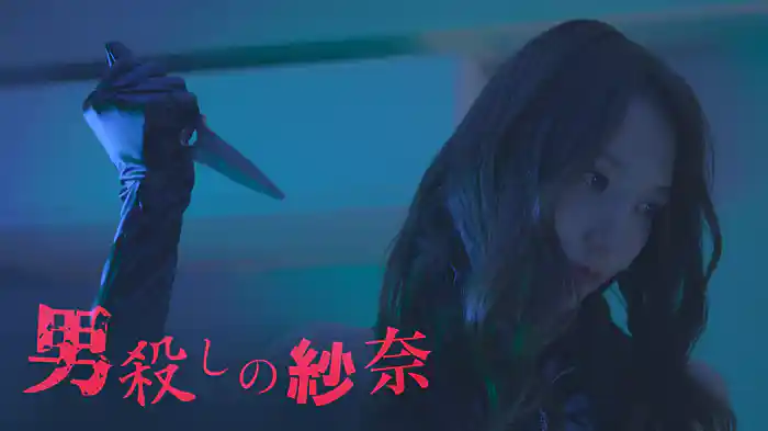男殺しの紗奈