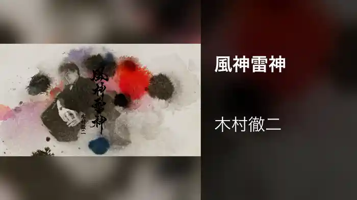 風神雷神