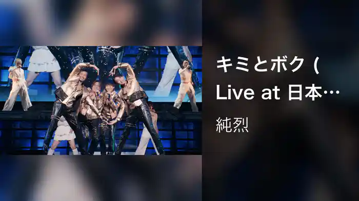 キミとボク (Live at 日本武道館 2024.11.25)