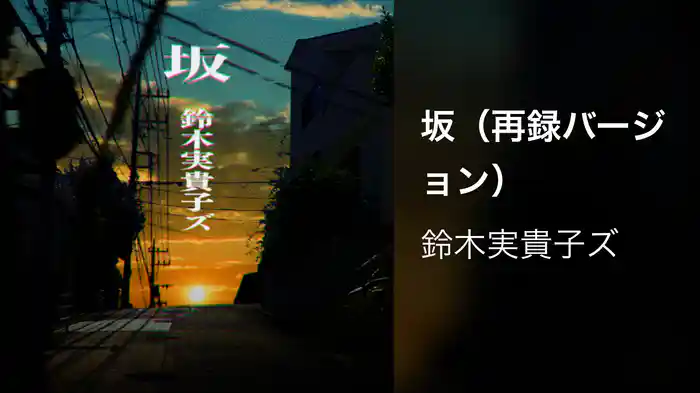 坂(再録バージョン)