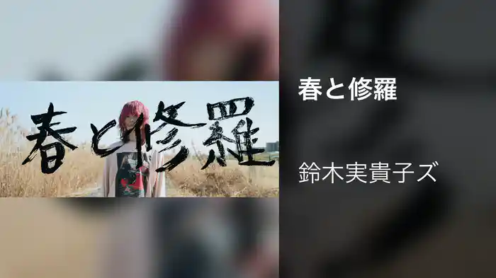春と修羅
