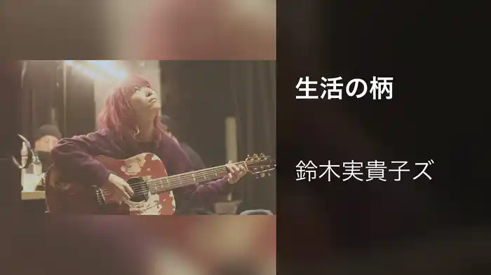 生活の柄