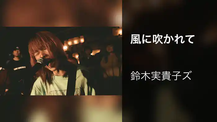 風に吹かれて