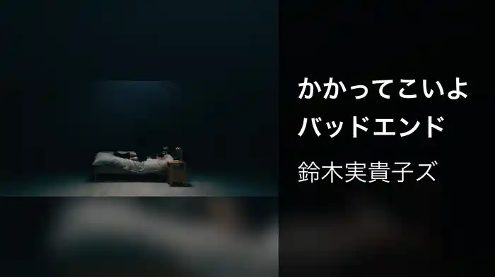 かかってこいよバッドエンド