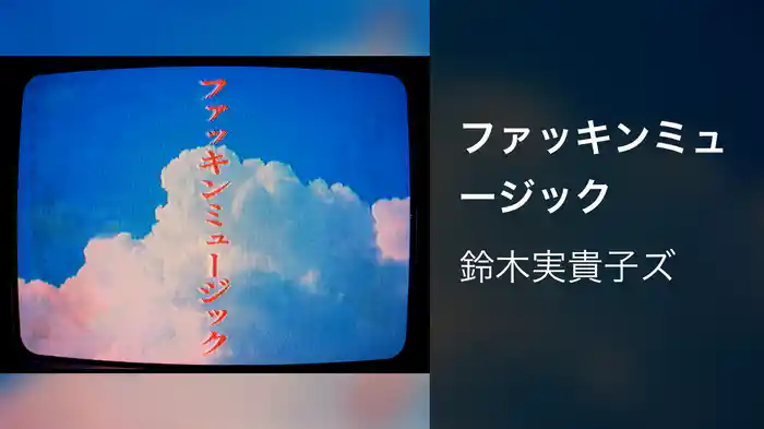 ファッキンミュージック