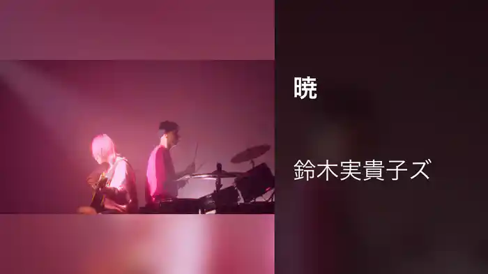 暁